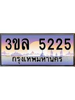 2.ทะเบียนรถ 5225 เลขประมูล ทะเบียนสวย 3ขล 5225
