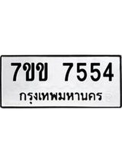 รับจองทะเบียน 7554 รถหมวดใหม่ 7ขข 7554 ทะเบียนมงคล ผลรวมดี 32