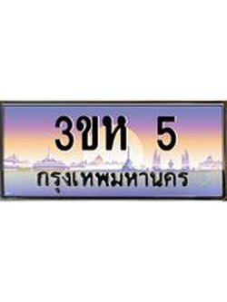 2.ทะเบียนรถ 5 เลขประมูล ทะเบียนสวย 3ขห 5 ผลรวมดี 15 จากกรมขนส่ง