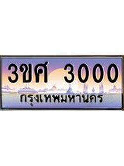 3.ทะเบียนรถ 3ขศ 3000 เลขประมูล ทะเบียนสวย 3000 ผลรวมดี 15