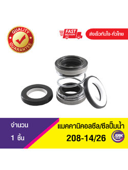 208-ขนาด 14/26 ซีลปั๊มน้ำแบบ2ด้าน , แมคคานิคอลซีล,ซีลปั้มน้ํา,แมคซีล, Mechanical Seal