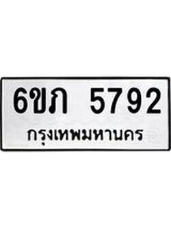 รับจองทะเบียนรถ 5792 หมวดใหม่ 6ขภ 5792 ทะเบียนมงคล ผลรวมดี 32