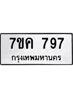 รับจองทะเบียนรถ 797 หมวดใหม่ 7ขค 797 ทะเบียนมงคล ผลรวมดี 36