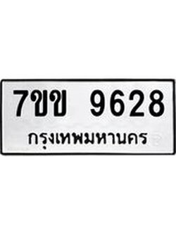 รับจองทะเบียนรถ 9628 หมวดใหม่ 7ขข 9628 ทะเบียนมงคล ผลรวมดี 36