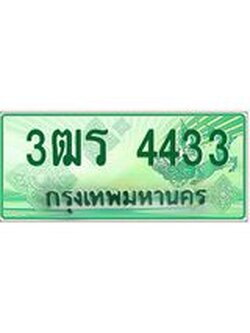 2.ทะเบียนรถกระบะ 4433 เลขประมูล ทะเบียนสวย 3ฒร 4433 ผลรวมดี 40