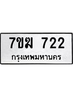 รับจองทะเบียนรถ 722 หมวดใหม่ 7ขฆ 722 ทะเบียนมงคล ผลรวมดี 23