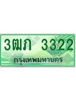 4.ทะเบียนรถกระบะ 2 ประตู 3ฒภ 3322 เลขประมูล