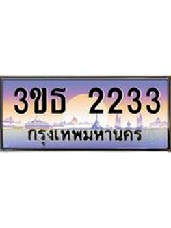 ทะเบียนรถ 2233 เลขประมูล ทะเบียนสวย 3ขธ 2233 ผลรวมดี 19