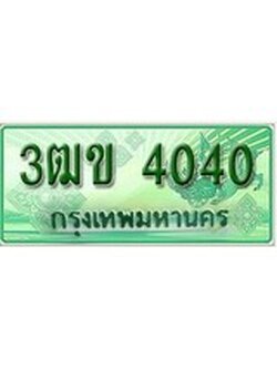 ทะเบียนรถกระบะ 4040 - 3ฒข 4040 ทะเบียนรถกระบะปิคอัพป้ายเขียวเลขประมูล