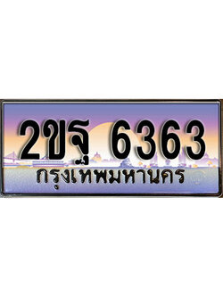 ทะเบียน 6363 ทะเบียนประมูล – 2ขฐ 6363 ทะเบียนสวยโชคดี