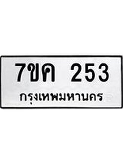 รับจองทะเบียนรถ 253 หมวดใหม่ 7ขค 253 ทะเบียนมงคล ผลรวมดี 23