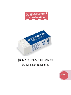 ยางลบ Eraser สเต็ดเลอร์ Staedtler ยางลบ รุ่น Mars Plastic 526 53 ขนาดกลาง จำนวน 1 ก้อน