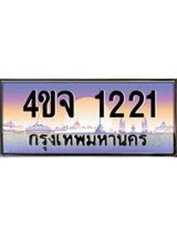 ป้ายทะเบียนรถ 1221 เลขประมูล ทะเบียนสวย 4ขจ 1221 จากกรมขนส่ง