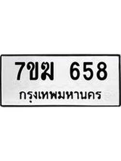 รับจองทะเบียน 658 หมวดใหม่ 7ขฆ 658 ทะเบียนมงคล ผลรวมดี 32