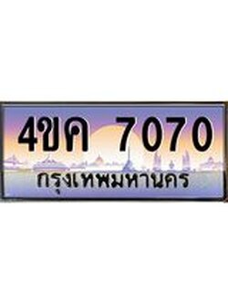 3.ทะเบียนรถ 7070 เลขประมูล ทะเบียนสวย 4ขค 7070 ผลรวมดี 24