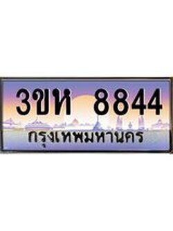 8.ทะเบียนรถ 8844 เลขประมูล ทะเบียนสวย 3ขห 8844 จากกรมขนส่ง
