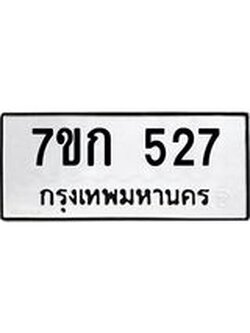 รับจองทะเบียนรถ 527 หมวดใหม่ 7ขก 527 ทะเบียนมงคล ผลรวมดี 24