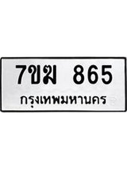 รับจองทะเบียน 865 หมวดใหม่ 7ขฆ 865 ทะเบียนมงคล ผลรวมดี 32