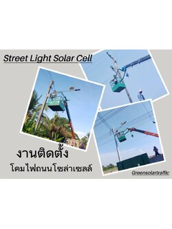 ผลงานติดตั้งโคมไฟถนนโซล่าเซลล์ Led Solarcell Street light