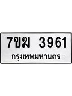 รับจองทะเบียน 3961 หมวดใหม่ 7ขฆ 3961 ทะเบียนมงคล ผลรวมดี 32