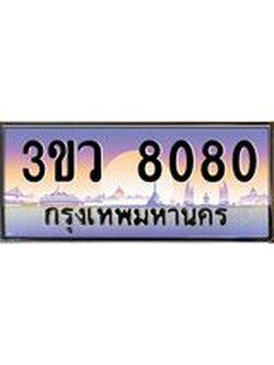 8.ทะเบียนรถ 8080 เลขประมูล ทะเบียนสวย 3ขว 8080 จากกรมขนส่ง