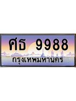 ทะเบียนรถ 9988 เลขประมูล ทะเบียนสวย ศธ 9988 ผลรวมดี 45