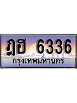 ทะเบียนรถ 6336 ทะเบียนประมูล – ฎฮ 6336 สวยหรูคู่รถคุณ