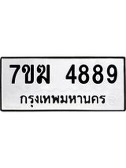 รับจองทะเบียน 4889 หมวดใหม่ 7ขฆ 4889 ทะเบียนมงคล ผลรวมดี 42