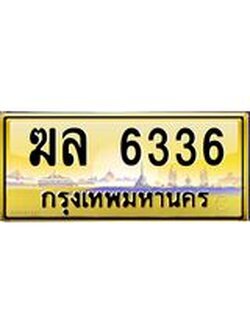 3.ทะเบียนรถ 6336 เลขประมูล ทะเบียนสวย ฆล 6336 จากกรมขนส่ง