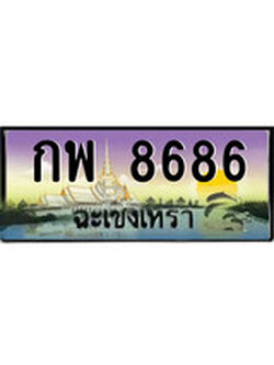 88เลขดี ทะเบียนฉะเชิงเทรา,ฉะเชิงเทรา 8686 ,เลขประมูล, - กพ 8686 ฉะเชิงเทรา,ป้ายประมูล
