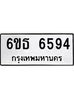 รับจองทะเบียนรถ 6594 หมวดใหม่ 6ขธ 6594 ทะเบียนมงคล ผลรวมดี 36