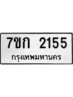รับจองทะเบียนรถ 2155 ทะเบียนหมวดใหม่ 7ขก 2155 ทะเบียนมงคล ผลรวมดี 23