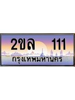 Okdee ทะเบียนรถ 111 , ทะเบียนประมูล 2ขล 111 พร้อมส่งมอบ
