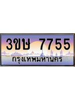8.ทะเบียนรถ 3ขษ 7755 เลขประมูล ทะเบียนสวย 7755 จากกรมขนส่ง