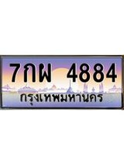 ทะเบียนรถ 4884 เลขประมูล ทะเบียนสวย 7กผ 4884 ผลรวมดี 40