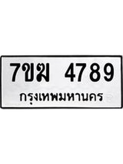 รับจองทะเบียน 4789 หมวดใหม่ 7ขฆ 4789 ทะเบียนมงคล ผลรวมดี 41