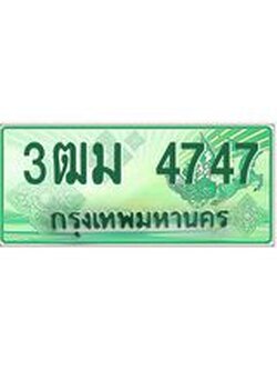 2.ทะเบียนสวย 4747 รถกระบะเลขประมูล – 3ฒม 4747 ทะเบียนป้ายเขียวเลขประมูล