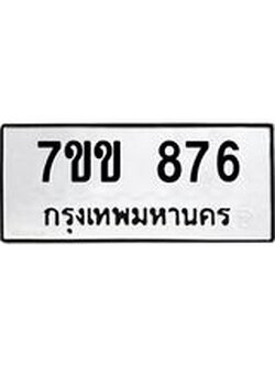 รับจองทะเบียนรถ 876 หมวดใหม่ 7ขข 876 ทะเบียนมงคล ผลรวมดี 32