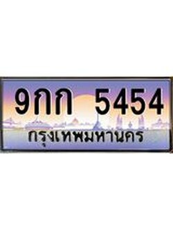 อ.ทะเบียนรถ 5454 เลขประมูล ทะเบียนสวย 9กก 5454