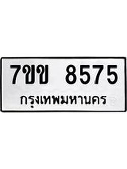 รับจองทะเบียนรถ 8575 หมวดใหม่ 7ขข 8575 ทะเบียนมงคล ผลรวมดี 36