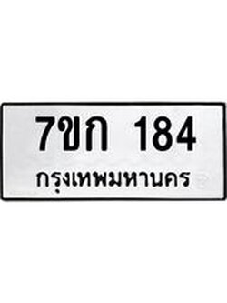 รับจองทะเบียนรถ 184 หมวดใหม่ 7ขก 184 ทะเบียนมงคล ผลรวมดี 23