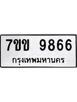 รับจองทะเบียนรถ 9866 หมวดใหม่ 7ขข 9866 ทะเบียนมงคล ผลรวมดี 40