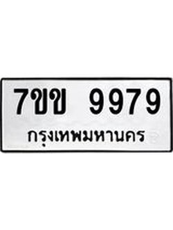รับจองทะเบียนรถ 9979 หมวดใหม่ 7ขข 9979 ทะเบียนมงคล ผลรวมดี 45