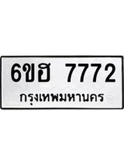 รับจองทะเบียนรถ 7772 หมวดใหม่ 6ขฮ 7772 ทะเบียนมงคล ผลรวมดี 36