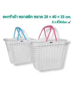 ตะกร้าเหลี่ยมใส่ผ้าหูหิ้ว BK29 (เอสกิโม)