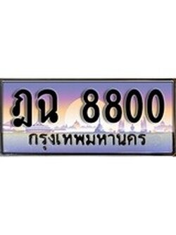 ทะเบียน 8800 ทะเบียนประมูล – ฎฉ 8800 สวยหรูคู่รถคุณ