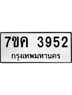 รับจองทะเบียนรถ 3952 หมวดใหม่ 7ขค 3952 ทะเบียนมงคล ผลรวมดี 32