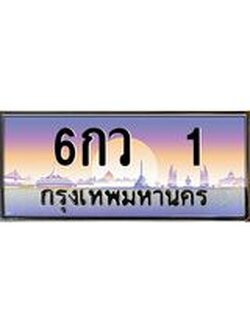 3.ทะเบียนรถ 1 เลขประมูล ทะเบียนสวย 6กว 1 ผลรวมดี 14