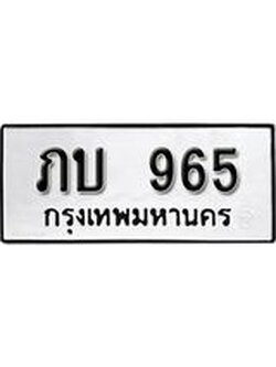 ป้ายทะเบียนรถ 965 ทะเบียนมงคล ภบ 965 จากกรมขนส่ง