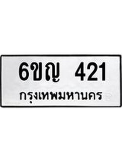 อ-ทะเบียนรถ 421 ทะเบียนมงคล 6ขญ 421 ผลรวมดี 19